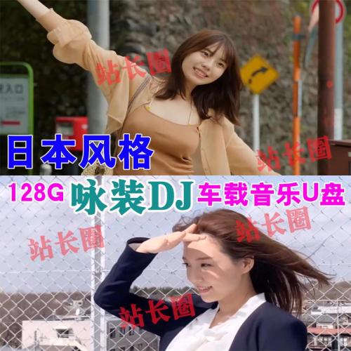 新款445首泳装DJ日本风格MV视频车载音乐 全视频热门DJ歌曲精选22号
